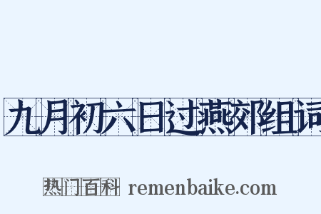 九月初六日过燕郊组词是什么意思的图片